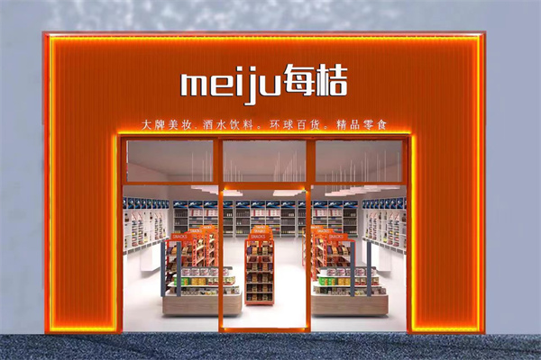 每桔折扣店