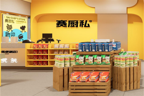 ​赛厨私冷链食集便利店