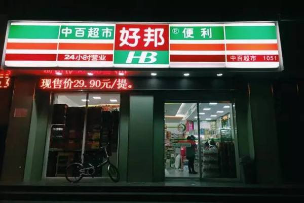 好邦便利店