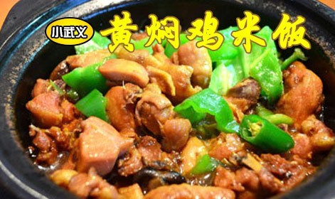 小武义黄焖鸡米饭