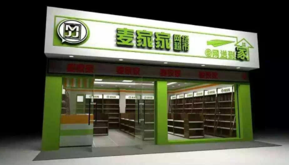 麦家家便利店