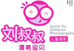 刘叔叔儿童摄影加盟店