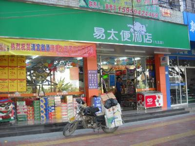 易太便利店