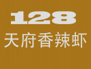128天府香辣虾