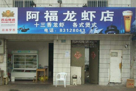 阿福龙虾加盟店