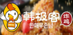 韩极客韩式炸鸡加盟店