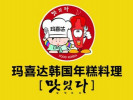 玛喜达韩国年糕料理加盟店