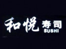 和悦寿司加盟店