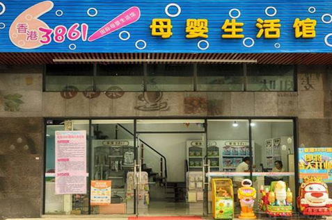 香港3861母婴生活馆加盟店