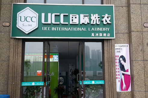 UCC国际洗衣店加盟费用是多少