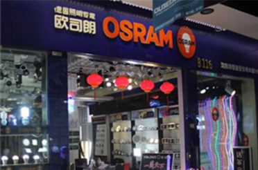 欧司朗(OSRAM)