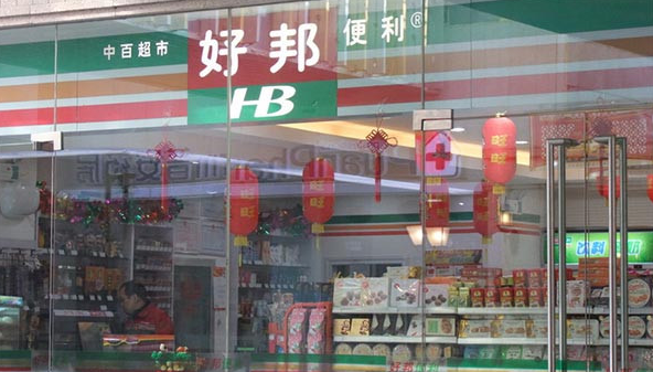 好邦便利店